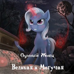 Великая и Могучая (СИ) - 