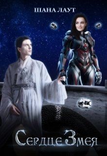Сердце Змея (СИ) - Лаут Шана