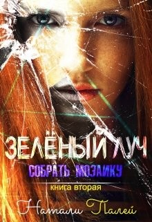 Собрать мозаику. Книга вторая (СИ) - Палей Натали