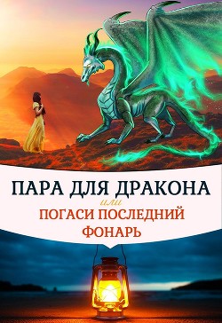 Пара для дракона, или погаси последний фонарь (СИ) - Чернышова Алиса