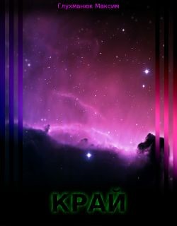 Край (СИ) - Глухманюк Максим Александрович
