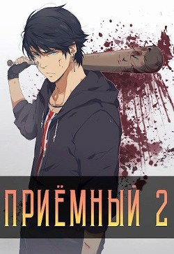 Приемный 2 (СИ) - Кочеровский Артем