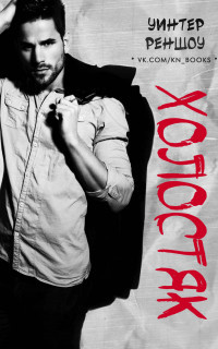 Холостяк (ЛП) - Реншоу Уинтер