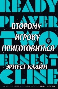 Второму игроку приготовиться (ЛП) - Клайн Эрнест