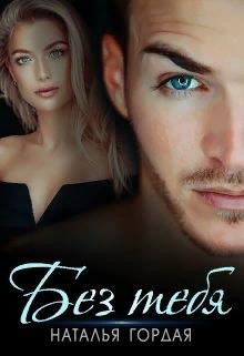 Без тебя (СИ) - Гордая Наталья