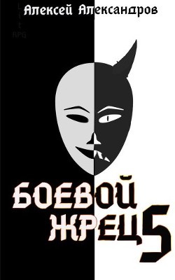 Тьма идет! (СИ) - Иванов Алексей Викторович