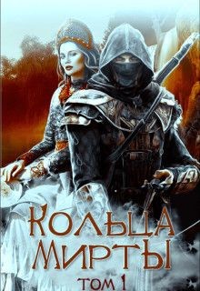 Кольца Мирты (СИ) - Горовая Ольга Вадимовна