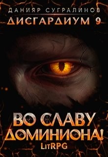 Во славу доминиона! (СИ) - Сугралинов Данияр