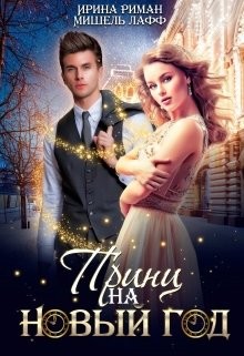 Принц на Новый год (СИ) - Мор Дэлия