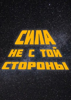 Сила не с той стороны (СИ) - 