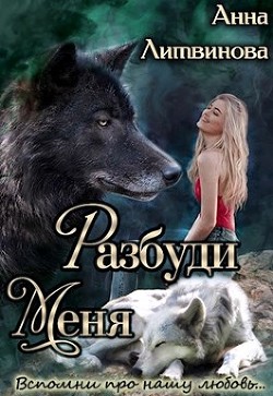 Разбуди меня (СИ) - Литвинова Анна