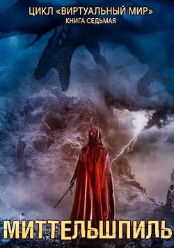 Миттельшпиль (СИ) - Серебряков Дмитрий 