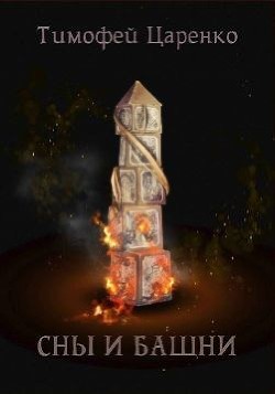Сны и башни (СИ) - Царенко Тимофей Петрович