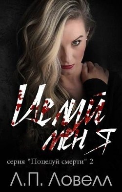 Целуй меня (ЛП) - Ловелл Л. П. 