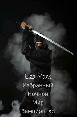 Избранный (СИ) - 