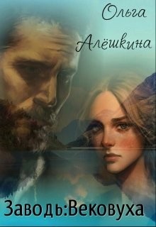 Заводь: Вековуха (СИ) - Алешкина Ольга