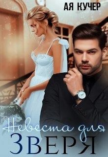 Невеста для Зверя (СИ) - Кучер Ая