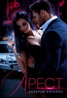 Арест (СИ) - Ангелос Валерия
