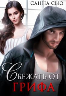 Сбежать от Грифа (СИ) - Ткаченко Сусанна 