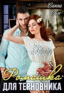 Ромашка для Терновника (СИ) - Ткаченко Сусанна 