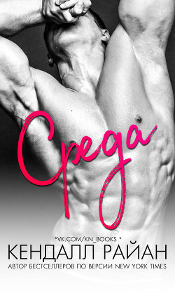 Среда (ЛП) - Райан Кендалл