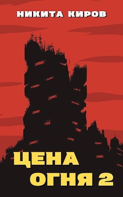 Дети Левиафана (СИ) - Киров Никита