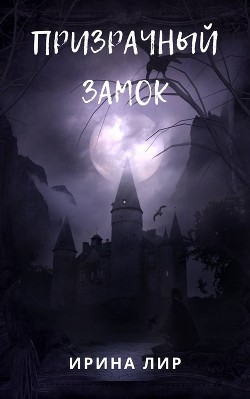 Призрачный лес (СИ) - Лир Ирина 