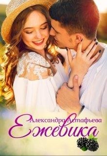 Ежевика (СИ) - Астафьева Александра