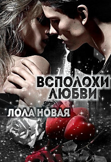 Всполохи любви (СИ) - Новая Лола 