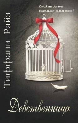 Девственница (ЛП) - Райз Тиффани