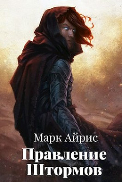 Правление Штормов (СИ) - Айрис Марк