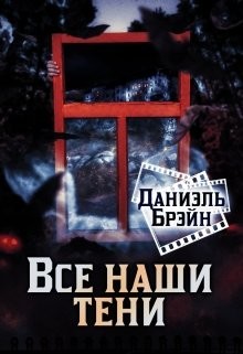 Все наши тени (СИ) - Брэйн Даниэль