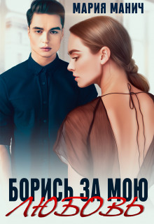 Борись за мою любовь (СИ) - Манич Мария