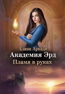 Пламя в руках (СИ) - Аркади Алина