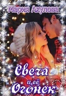 Свеча и ее Огонек (СИ) - Акулова Мария