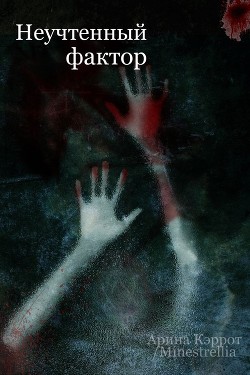 Неучтенный фактор (СИ) - 