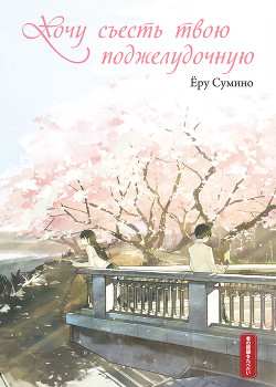 Хочу съесть твою поджелудочную - Сумино Ёру