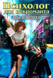 Психолог для некроманта (СИ) - Вознесенская Дарья