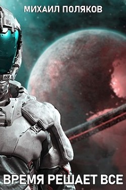 Время решает все (СИ) - Поляков Михаил Сергеевич