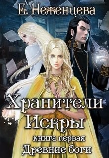 Хранители Искры (СИ) - Неженцева Екатерина