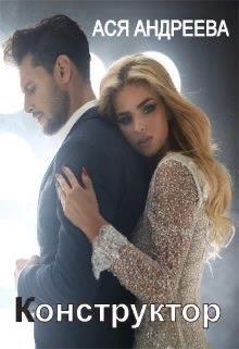 Конструктор (СИ) - Андреева Ася