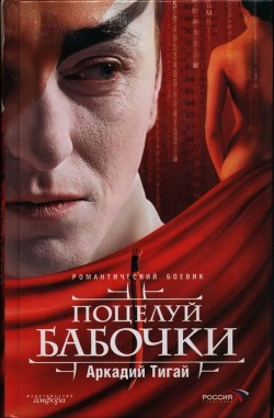 Поцелуй бабочки - Тигай Аркадий Григорьевич