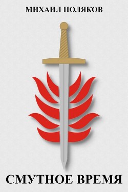 Смутное время (СИ) - Поляков Михаил Сергеевич