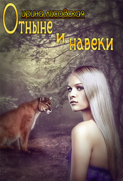 Отныне и навеки (СИ) - Лисовская Ирина