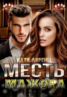 Месть мажора (СИ) - Лоренц Катя
