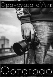Фотограф (СИ) - о’Лик Франсуаза