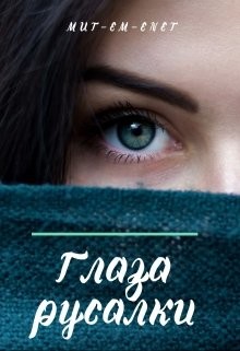 Глаза русалки (СИ) - 