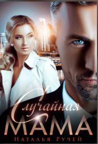 Случайная мама (СИ) - Ручей Наталья