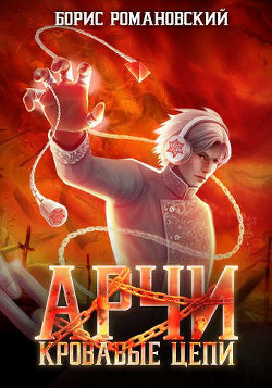 Кровавые Цепи (СИ) - Романовский Борис Владимирович