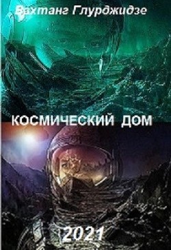 Космический дом (СИ) - Глурджидзе Вахтанг 
